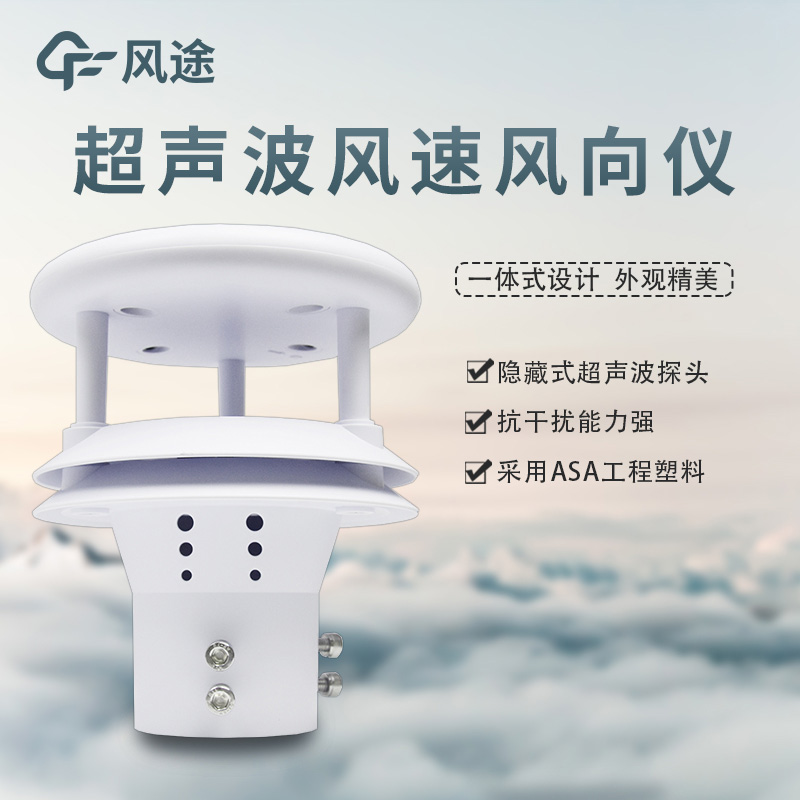 风速风向传感器：机械款？超声波款？如何选？